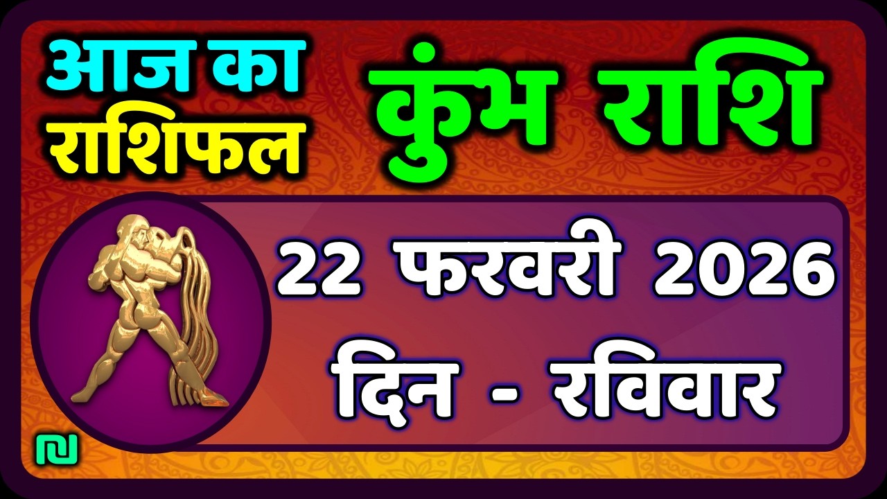 कुंभ राशि 22 फरवरी  2026 | Kumbh Rashi 22 February 2026 | Aaj Ka Kumbh Rashifal |#AquariusHoroscope