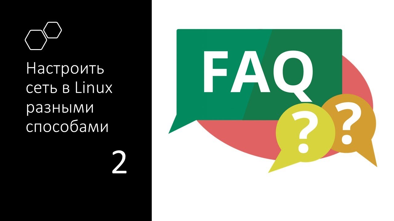 Как настроить сеть в Linux ?