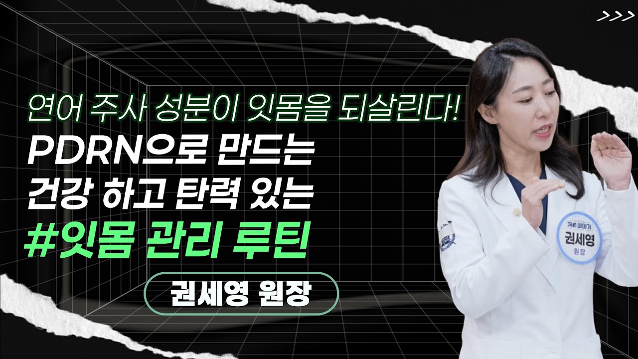 권세영 원장 | 흔들리는 치아의 뿌리, PDRN 잇몸 재생 치료로 탄탄하게 바로잡으세요