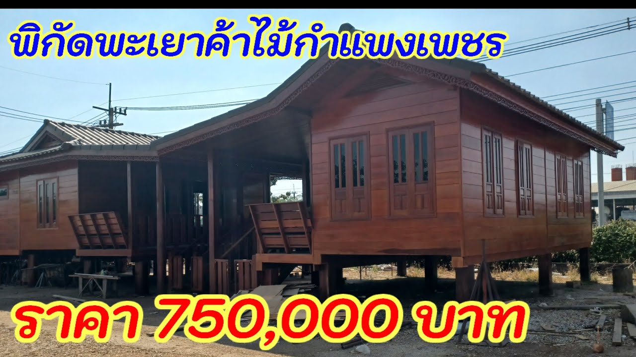 ไม้ปูพื้นใหญ่ ฝาใหญ่ เสาใหญ่ ฝีมือดี บ้านน็อคดาวน์ราคาถูกกำแพงเพชรร้านพะเยากำแพงเพชร ราคา 750000 บาท