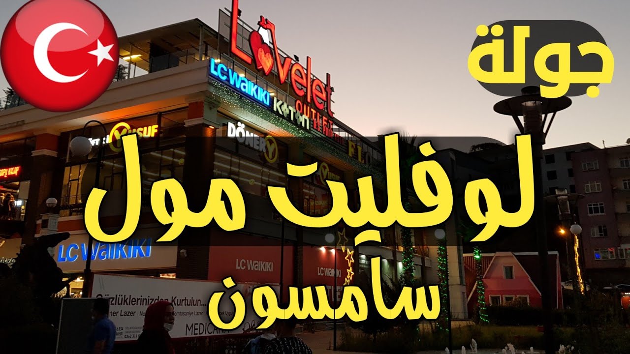 لوفليت مول سامسون + جوله  من داخل الترام فاي  lovelet. 2020