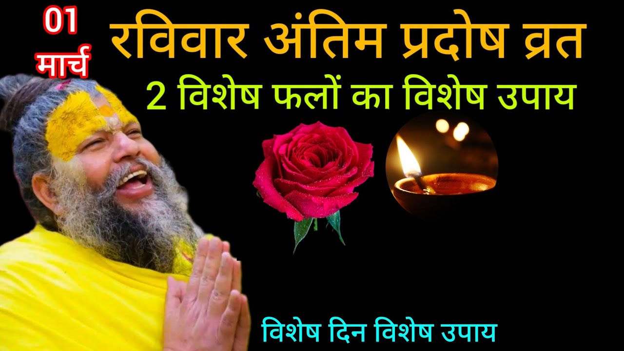 1 मार्च प्रदोष रविवार के दिन 2 विशेष फूलों का / Premanand Ji Maharaj