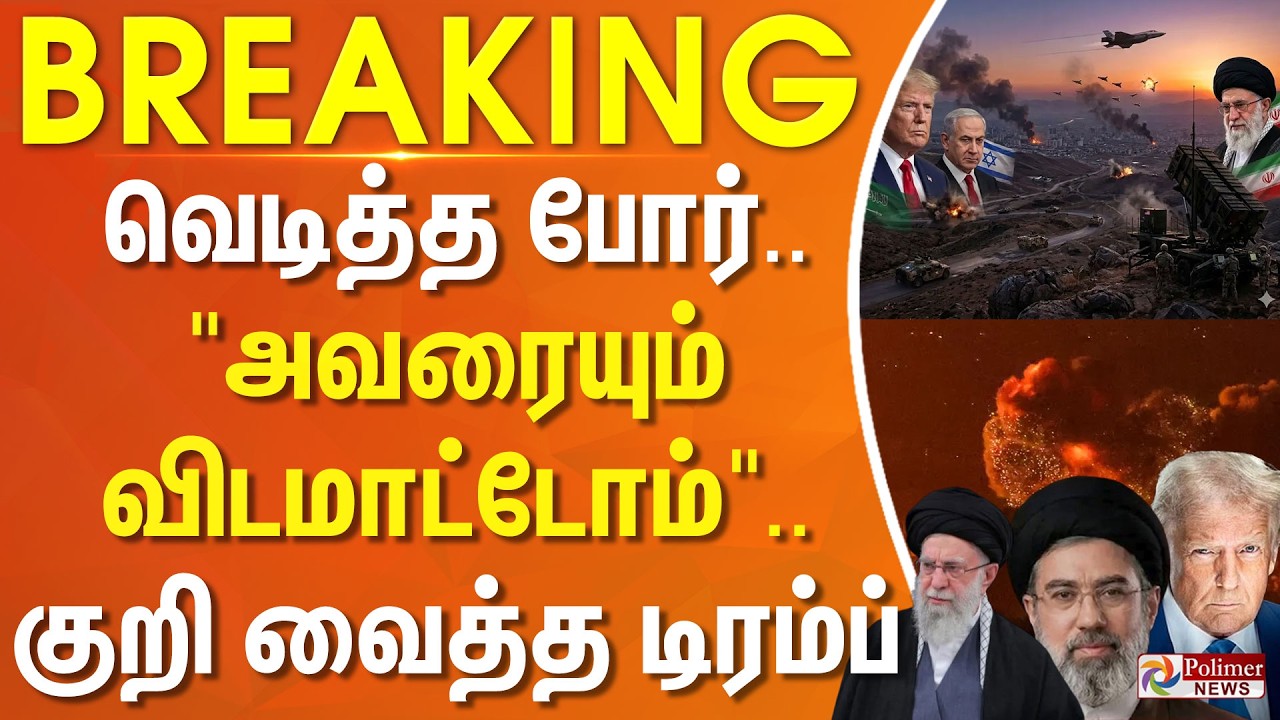 #BREAKING || வெடித்த போர்... 