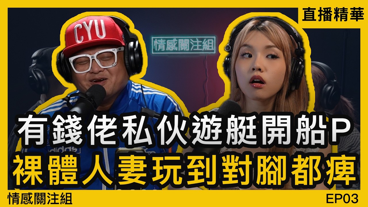 香港真係有神秘Party？Call-in聽眾分享震撼入會經歷｜情感直播