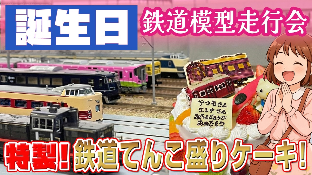 【本日誕生日！】模型仲間の愛に感激！バレンタイン走行会とサプライズな幸せ前夜祭！