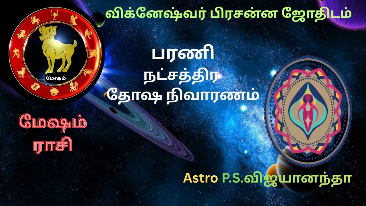 🕉️மேஷம்.பரணி நட்சத்திர தோஷ நிவாரணம் |mesam. Barani Nakshatra Dosha Nivaranam #TamilJothidam #VPJ 