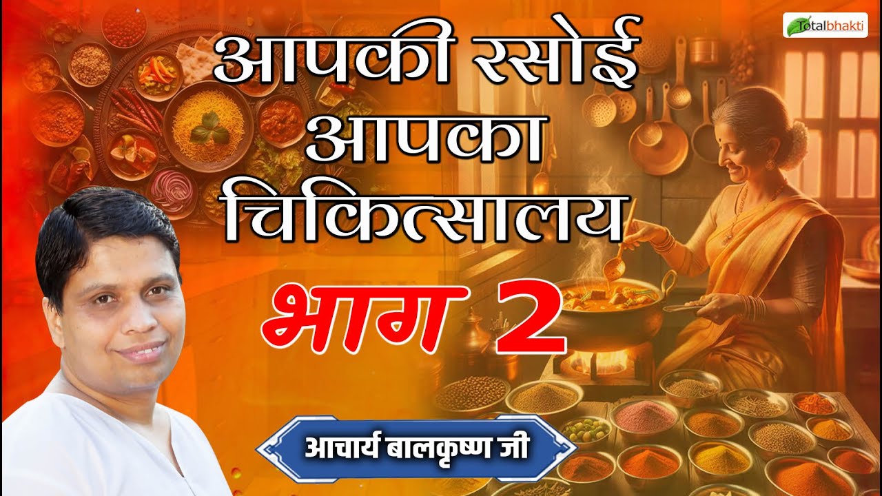 आपकी रसोई आपका चिकित्सालय भाग 2 | Ayurved Darshan | Acharya Balkrishna Ji