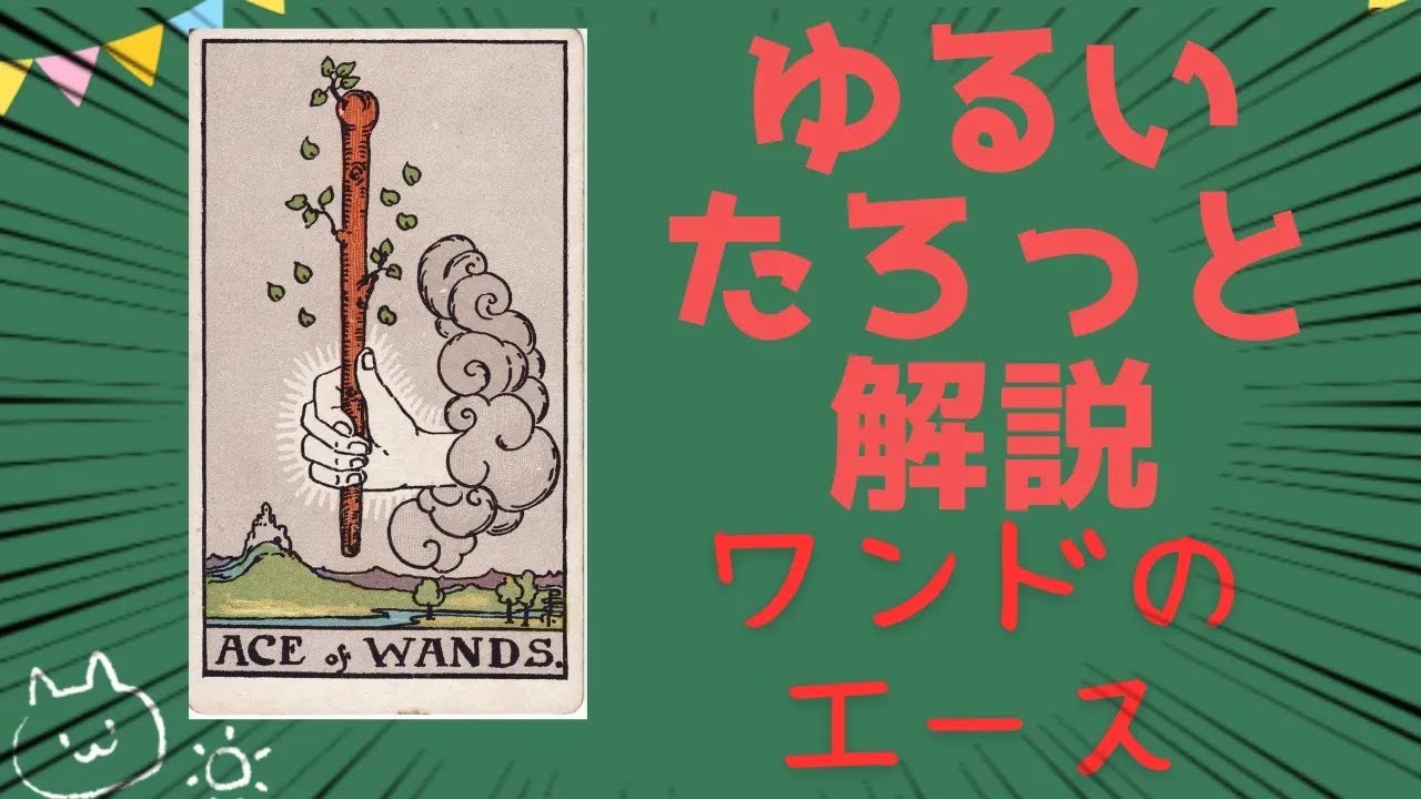 占い師がゆる～くタロット解説 【ワンドのエース】