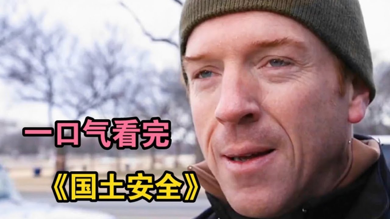 特工被囚禁8年回国，却被上级调查，妻子竟还被战友偷走，一口气看完《国土安全》【特叔说剧】