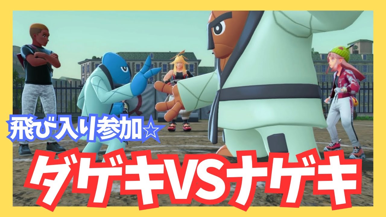 ダゲキVSナゲキ！助太刀飛び入り参加⭐︎【ポケモンレジェンズZA/M次元ラッシュ】