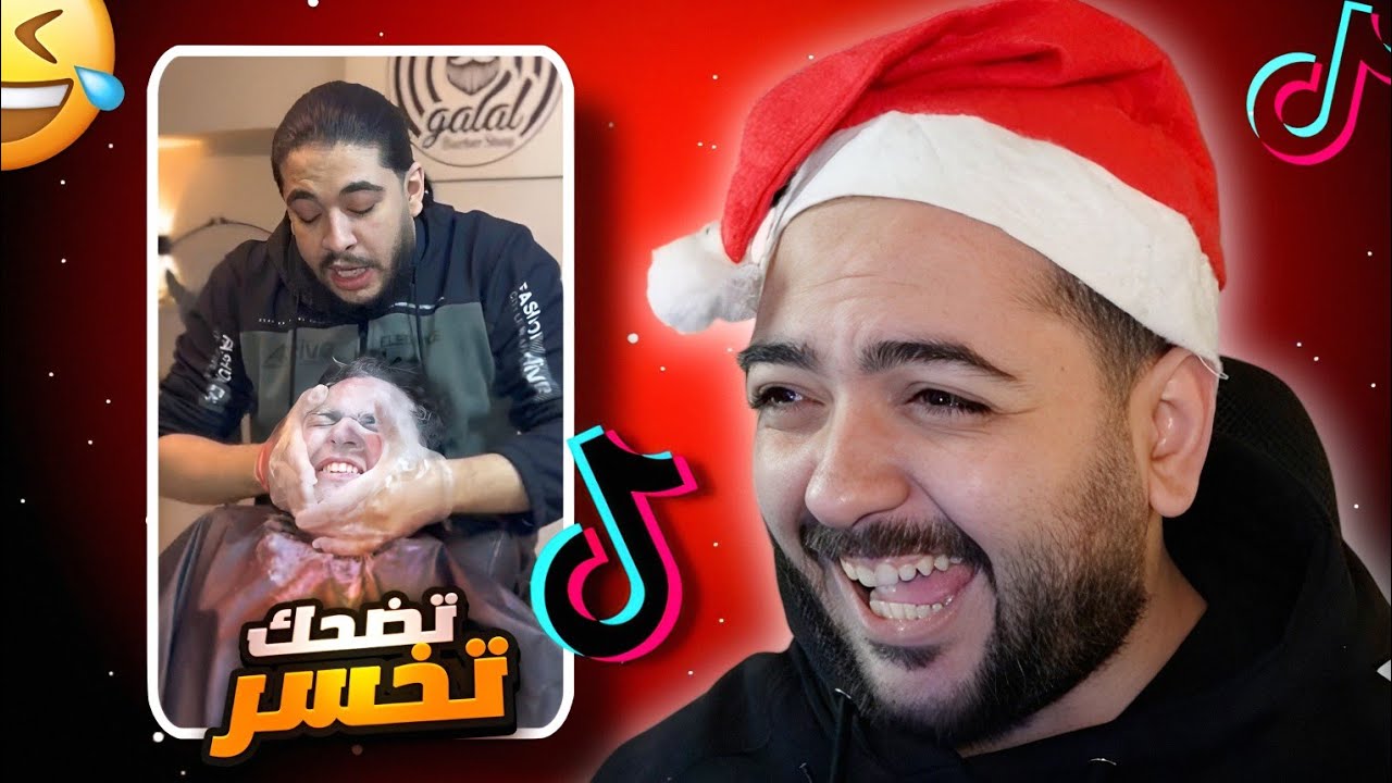 تضحك تخسر 😁 تنضيف بشره ولا غسيل ذنوب 🤣 ميمز السنه الجديده 🎄