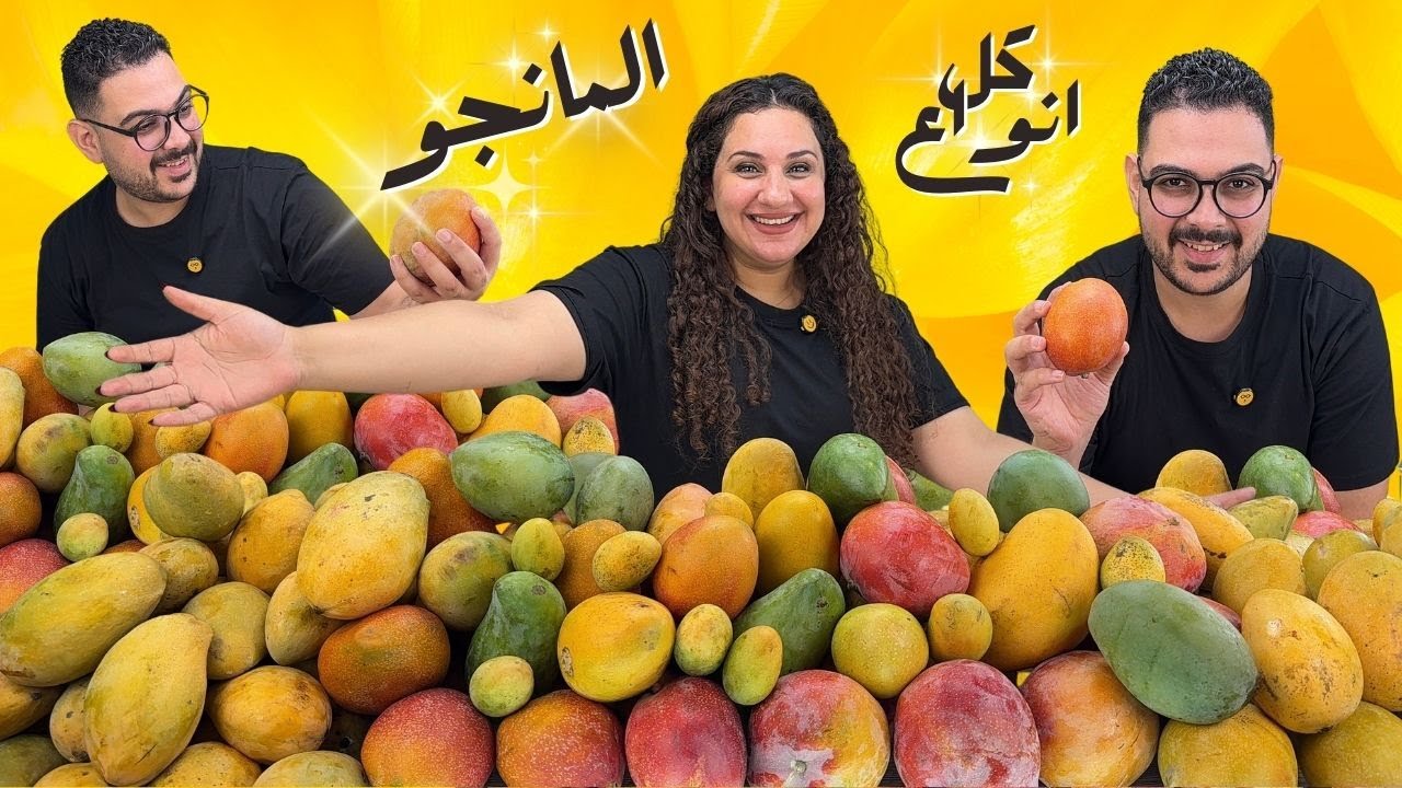 كل انواع المانجو في موسم المانجو 😱في موسوعة المانجو 💥و احلى نوع💥💥🥭🥭