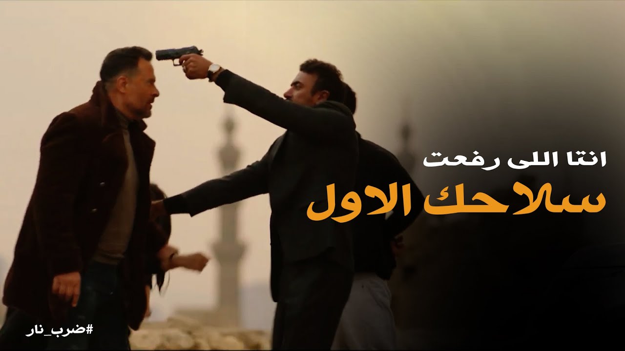 ضرب نار | الكوماندا سلم طارق لأخته مهره .. ماكنوش عاملين حساب دخول زيدان