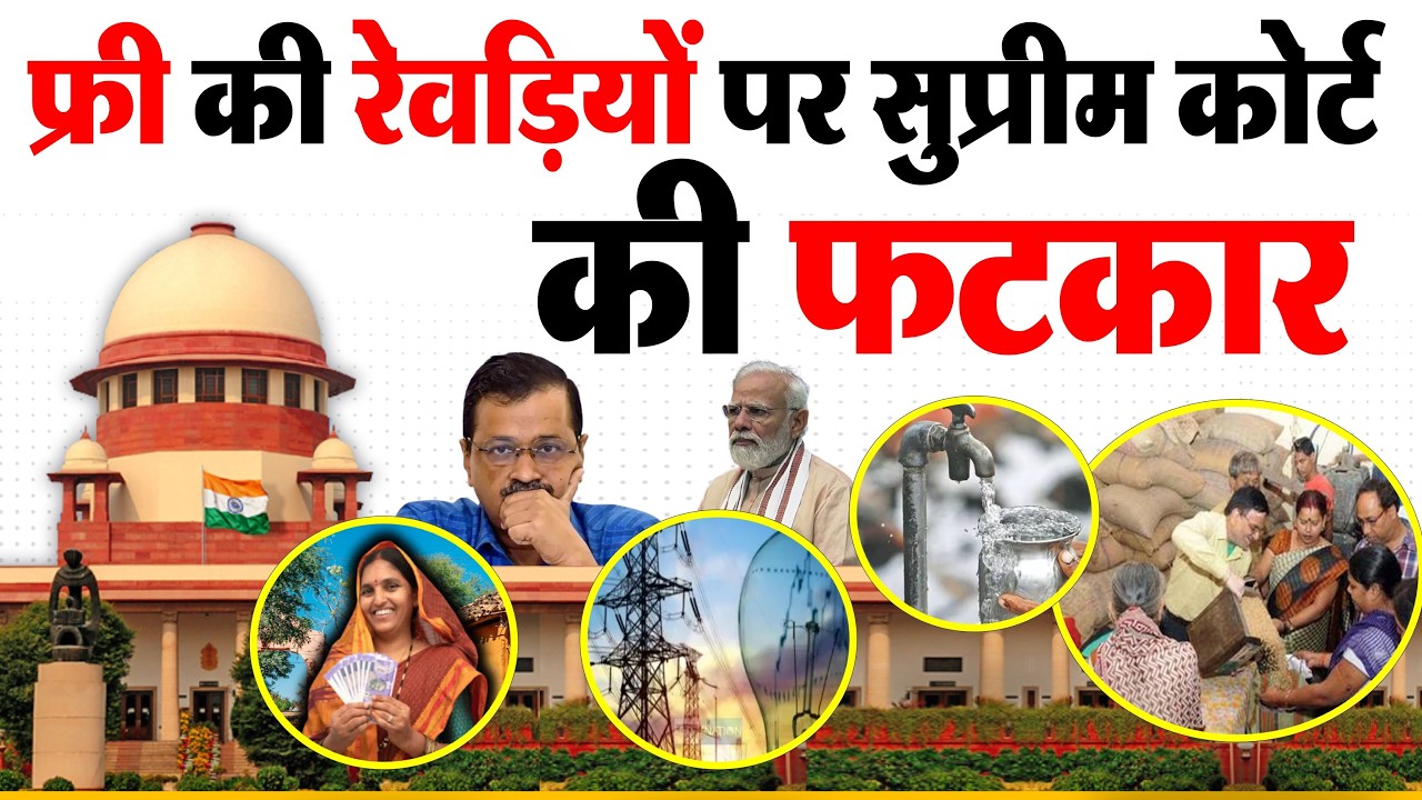 फ्री में खाना, बिजली, फ्रीबीज तो काम कौन करेगा? मुफ्त की योजनाओं पर सुप्रीम कोर्ट सख्त  Freebies