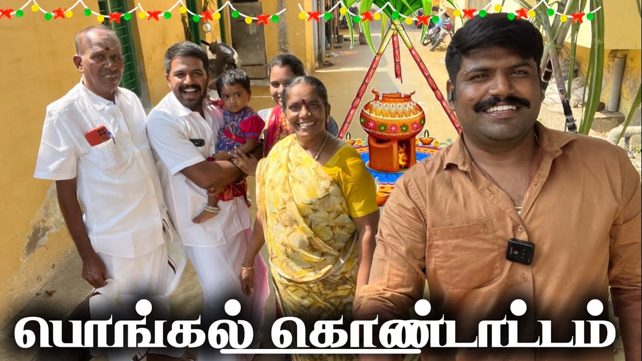 பேத்தி உடன் கொண்டாடிய முதல் பொங்கல்🤩 First Pongal Celebration with Granddaughter 🥳🥰 