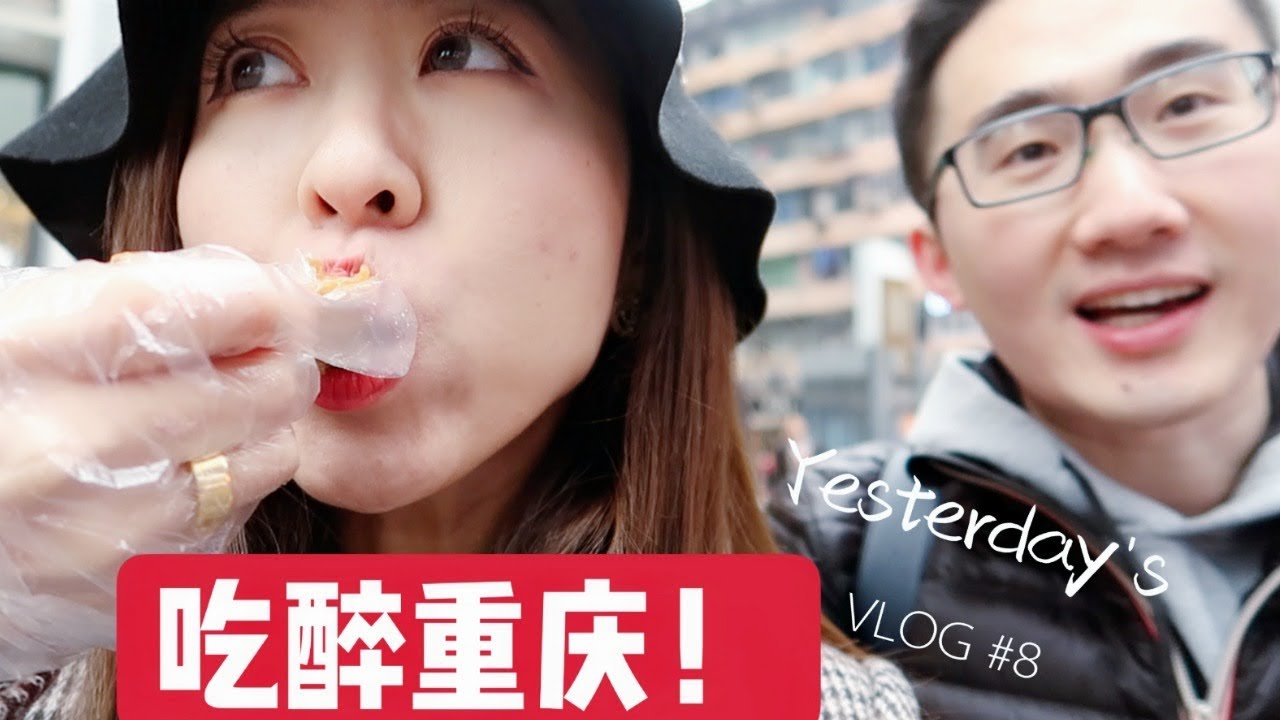 【Yesterday’s VLOG #8 加长版】灯火重庆, 我们吃醉啦!  较场口小吃| 胖妹面庄| 一只酸奶牛   1/3/2019