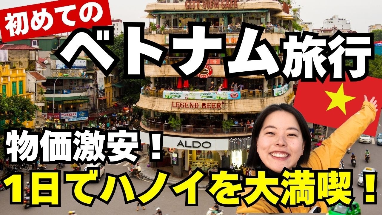 【ベトナム旅行】物価激安！ハノイを１日観光！円安の今、海外旅行はここへ行くのがおすすめ！屋台飯・おしゃれカフェ・有名な観光スポットを大満喫！