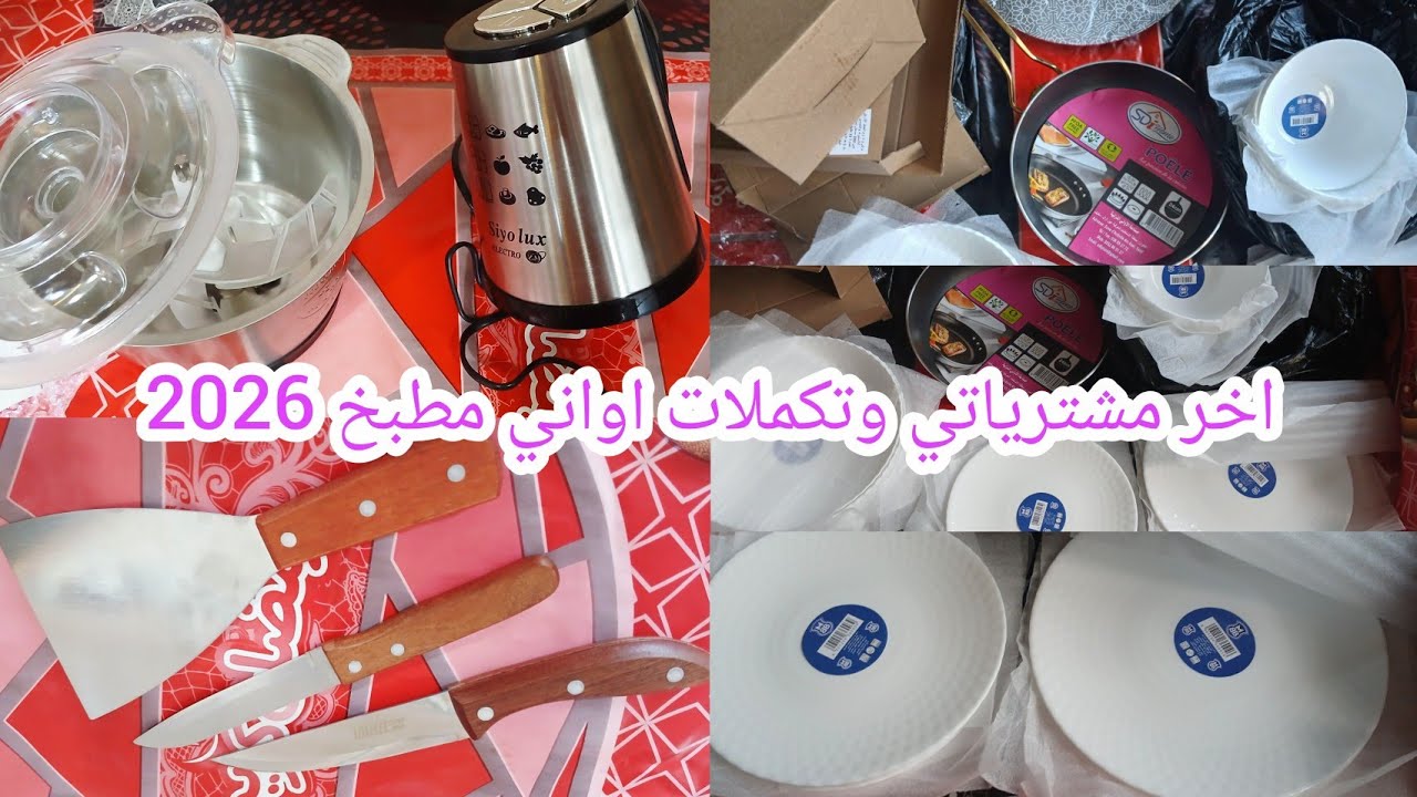 مشترياتي وتكملات اواني مطبخ 🛒🍽️🫖 لمسات بسيطه وراقيه صحه فطورك