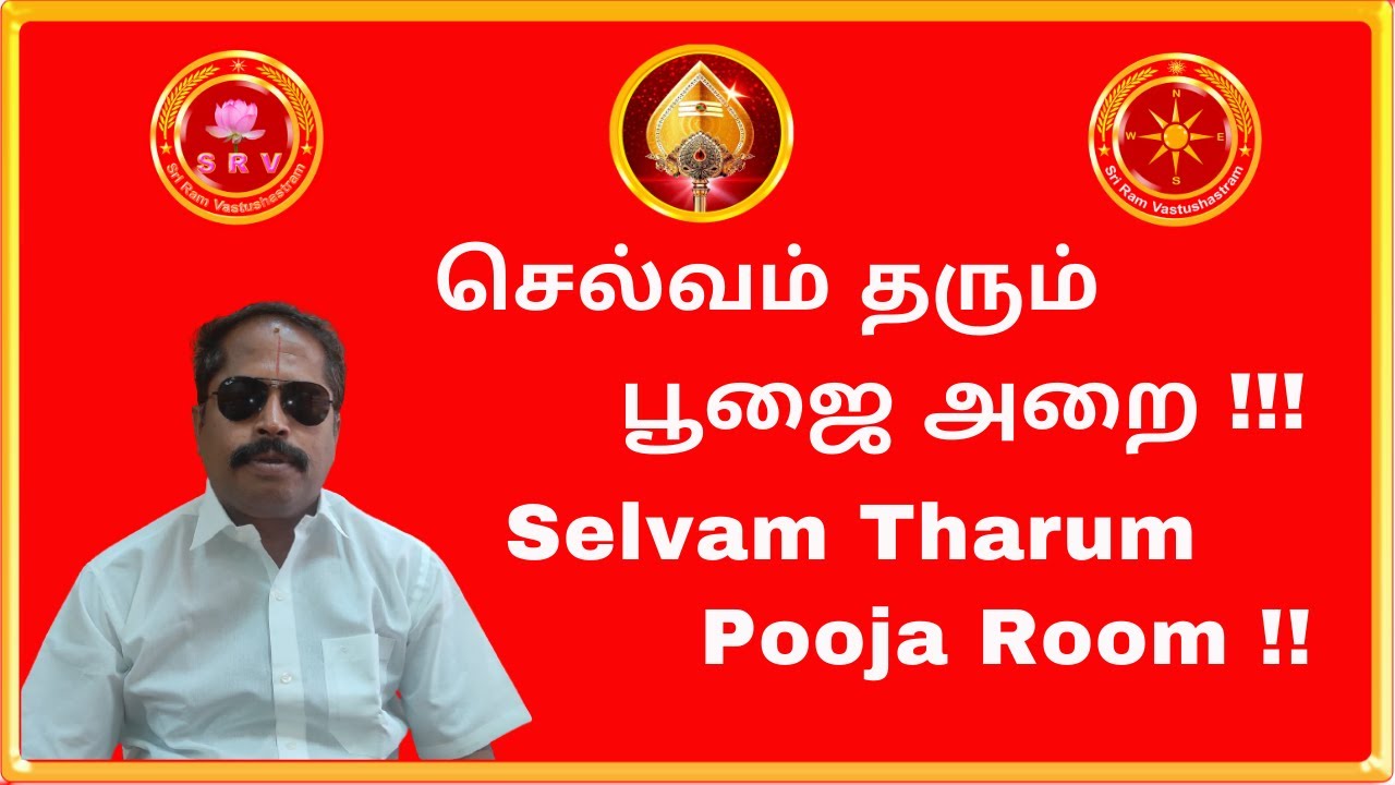 செல்வம் தரும் பூஜை அறை Selvam Tharum Pooja Room #Sri Aandal Vastu Consultant @Sri Ram Vastushastram