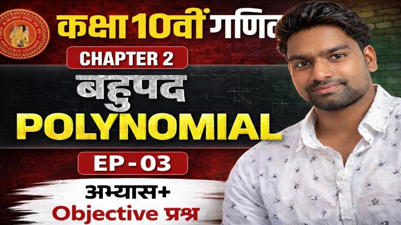 Class 10th Maths: Bahupad (Polynomials) VVI Objective Questions 2026 | BSEB Matric Exam 🔥