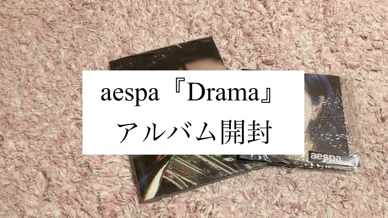 aespa『Drama』アルバム開封