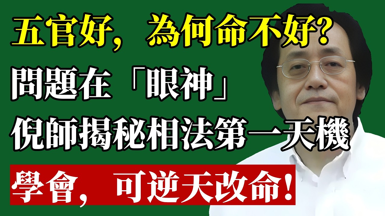 廢掉你一生的，往往是你那雙“賊眼”！倪師揭秘相法第一天机：五官再好，眼神不對，神仙也救不了你！