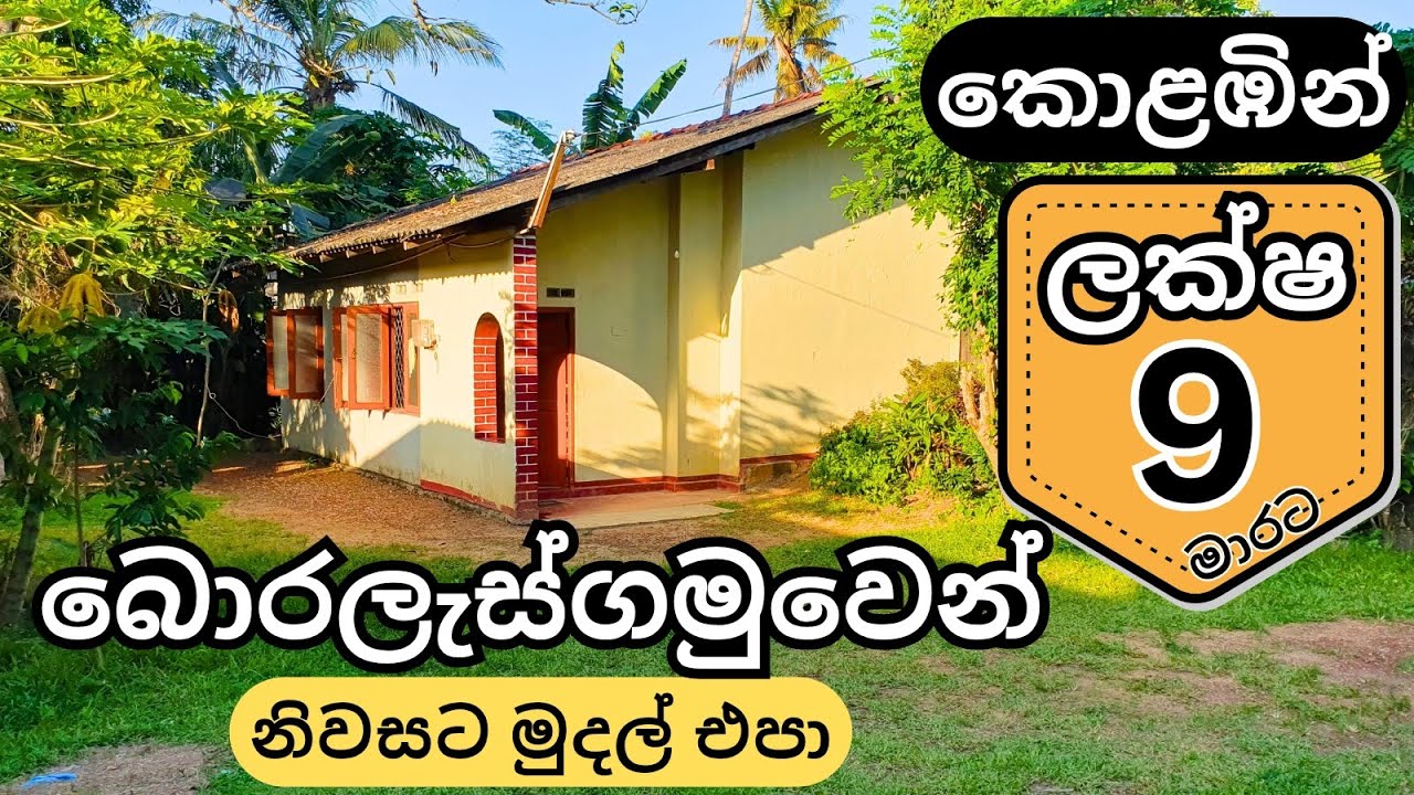 අඩු මුදලකට බොරලැස්ගමුව වේරහැරින් වටිනා බිම් කොටසක් සමග නිවසක් | House for sale in Sri Lanka