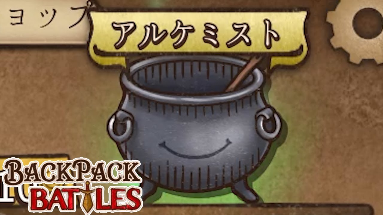 最弱クラスと噂の大ナベを救いたい【Backpack Battles / BpB #64】