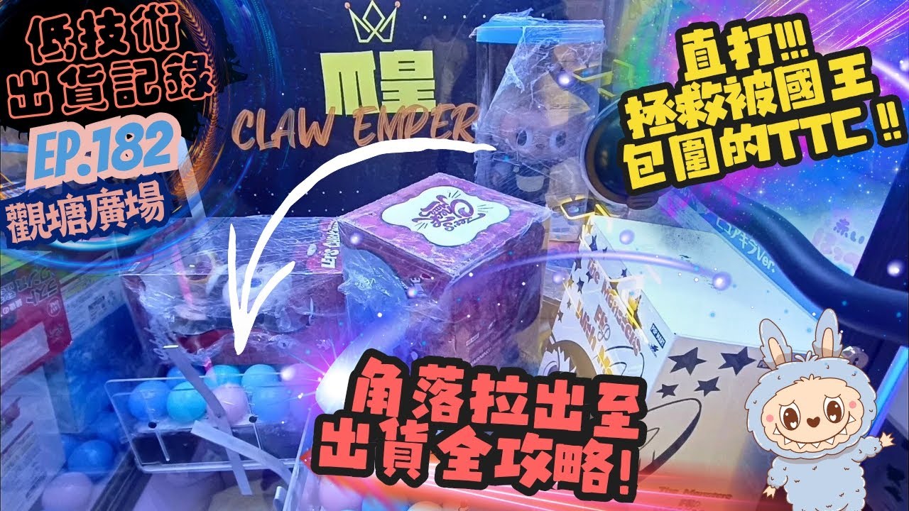 [夾公仔] 低技術出貨記錄✓ Ep.182∆ @觀塘廣場 解救角落TTC全攻略！ 分享夾公仔樂趣 香港夾公仔 打台 三爪機 夾娃娃 娃娃機 Claw Machine UFO catcher