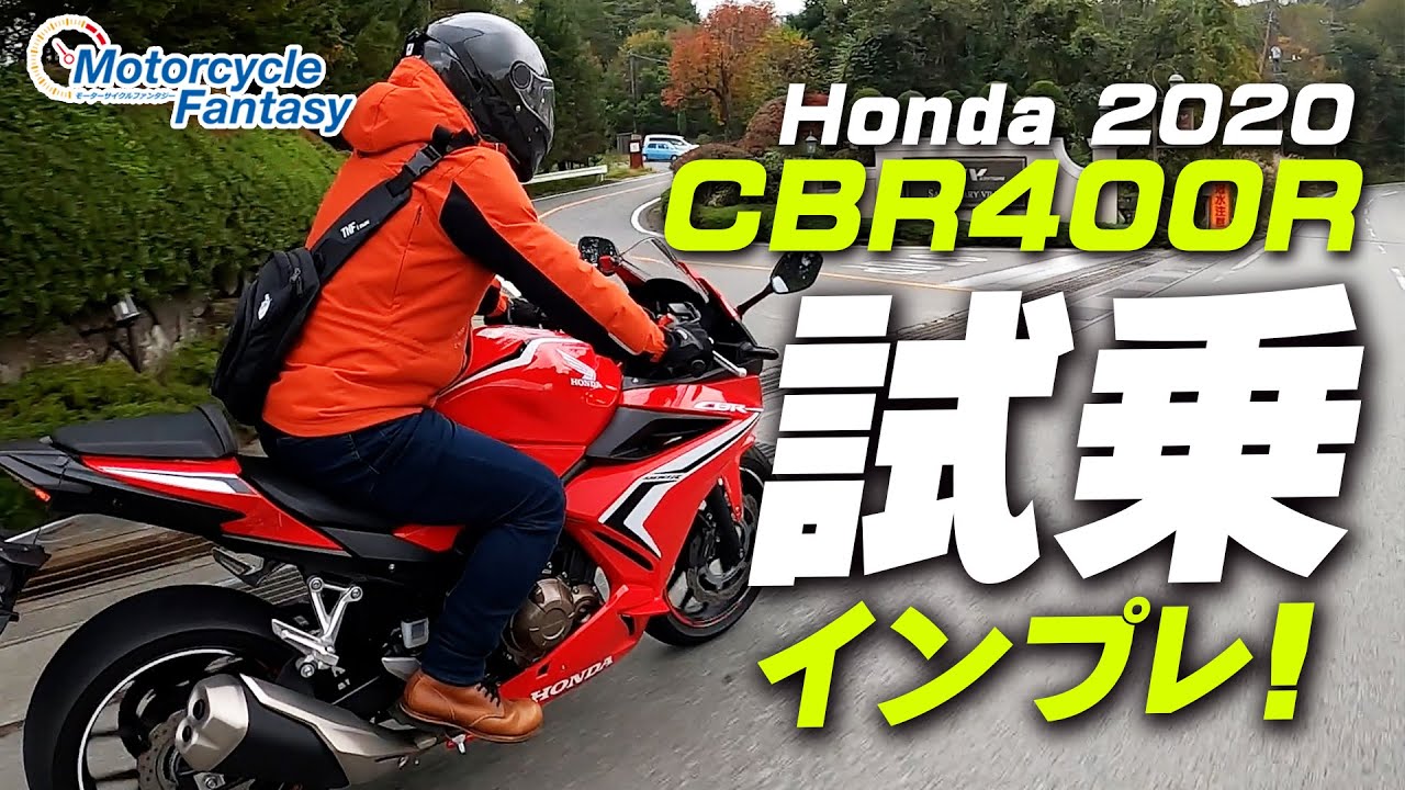 HONDA CBR400R 試乗インプレッション！【協力店：ホンダドリーム茅ケ崎】 Motorcycle Fantasy