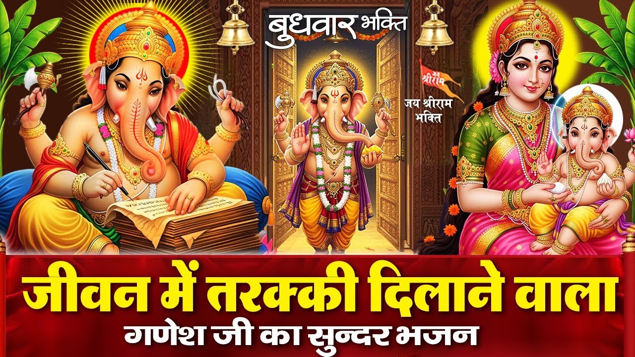 आज बुधवार के दिन गणेश जी के चमत्कारी भजन सुनने से गणेश जी आपके भाग्य में सफलता लिख देंगे