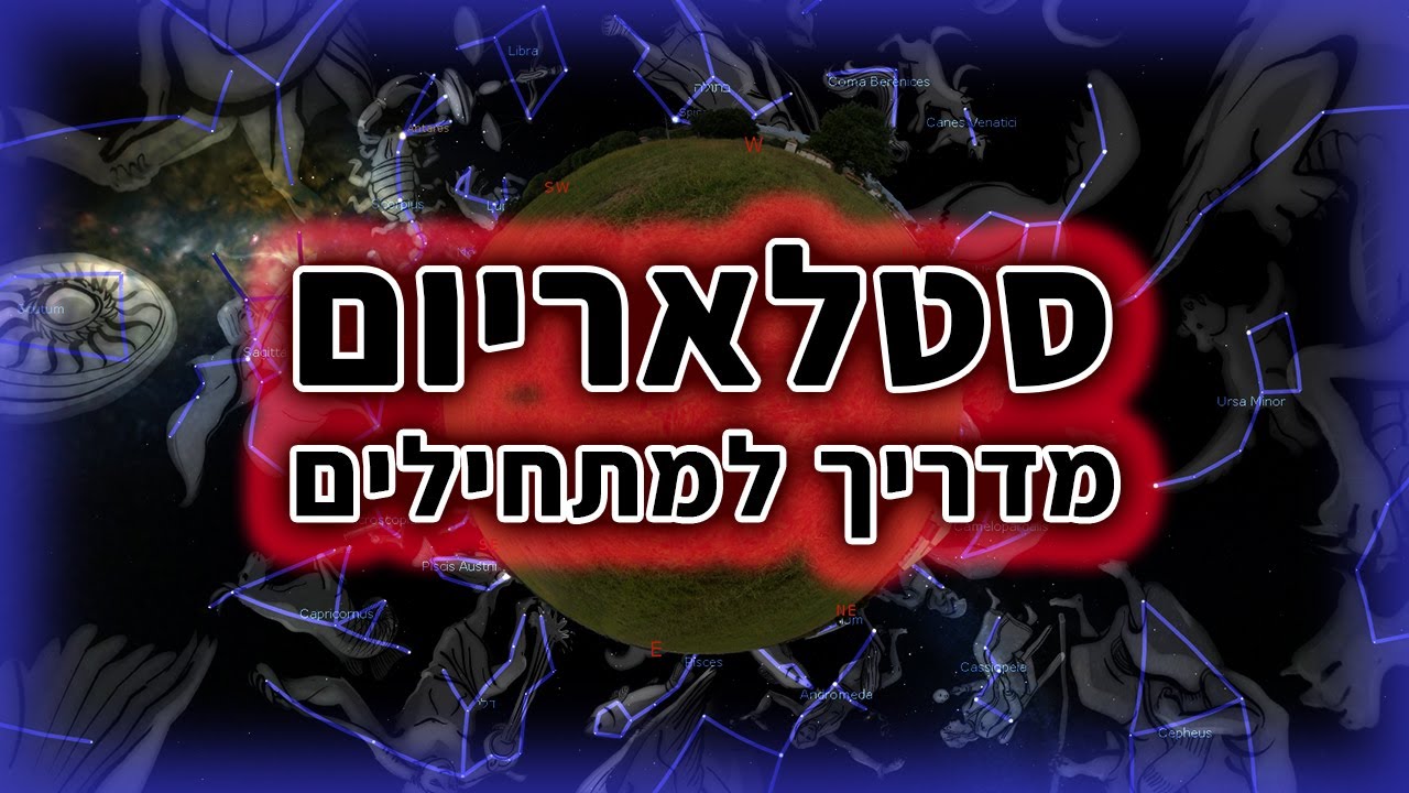 איך משתמשים בסטלאריום? | איך זה שכוכב 🤔⭐️