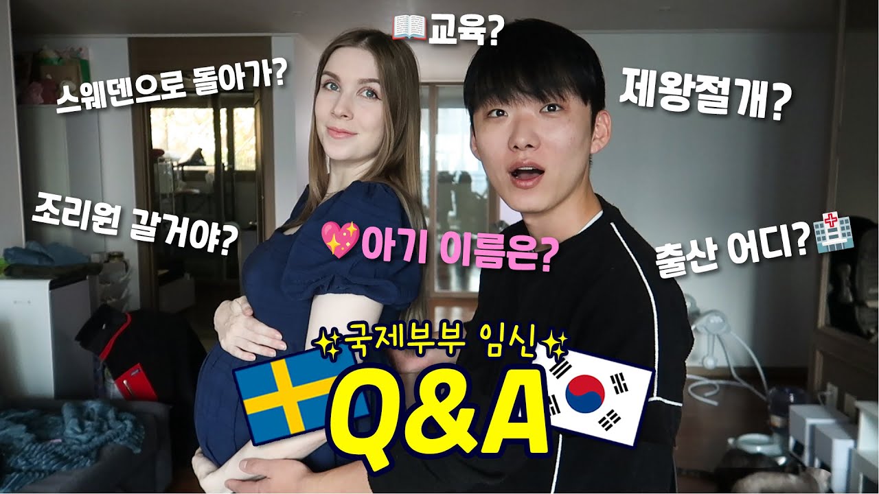 임신 Q&A! | 출산은 어디서 할껀가요? | 한국 스웨덴 국제커플