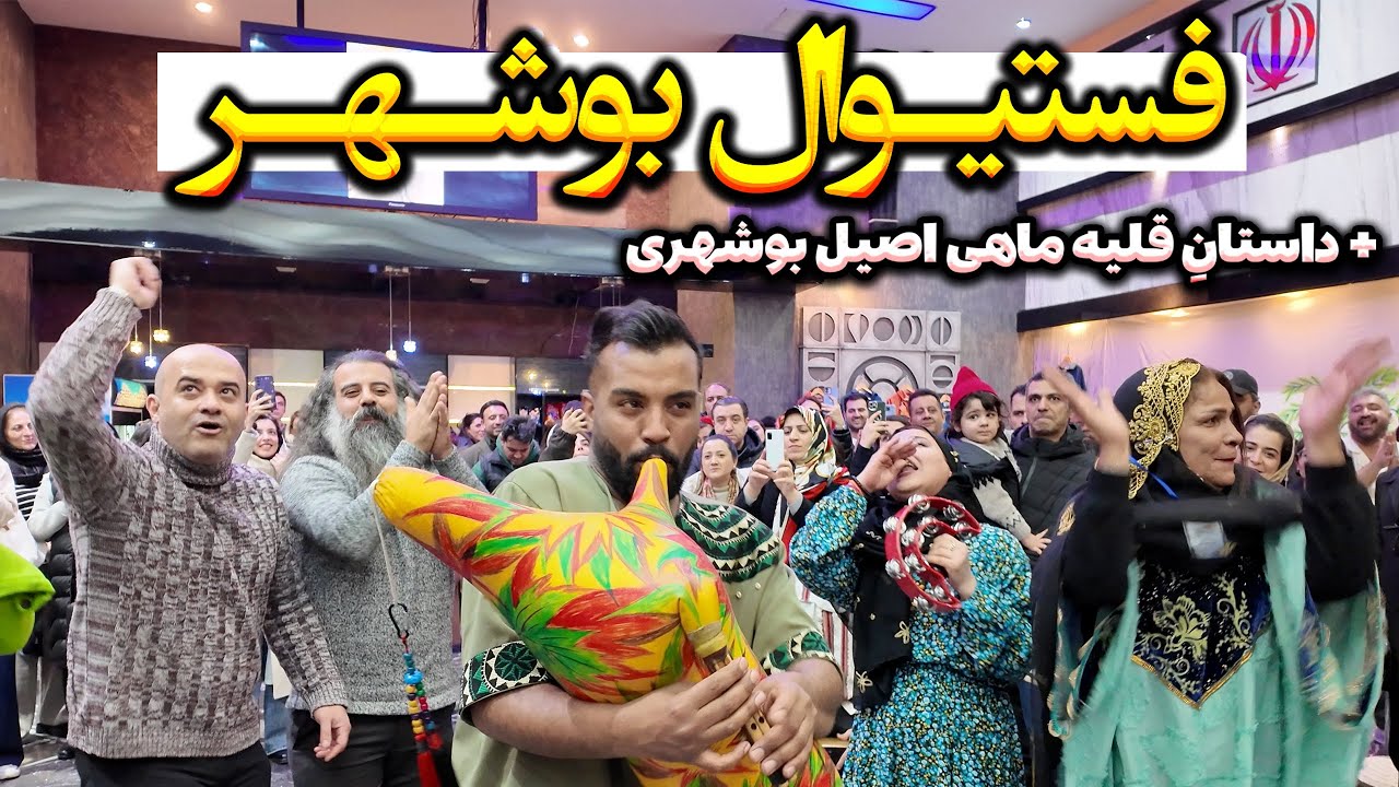 رقص و آواز بوشهری با طعم قلیه ماهی