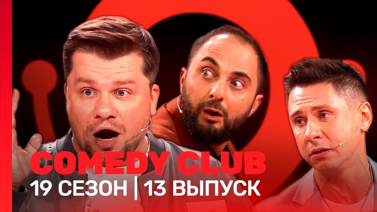 COMEDY CLUB: 19 сезон | 13 выпуск @TNT_shows