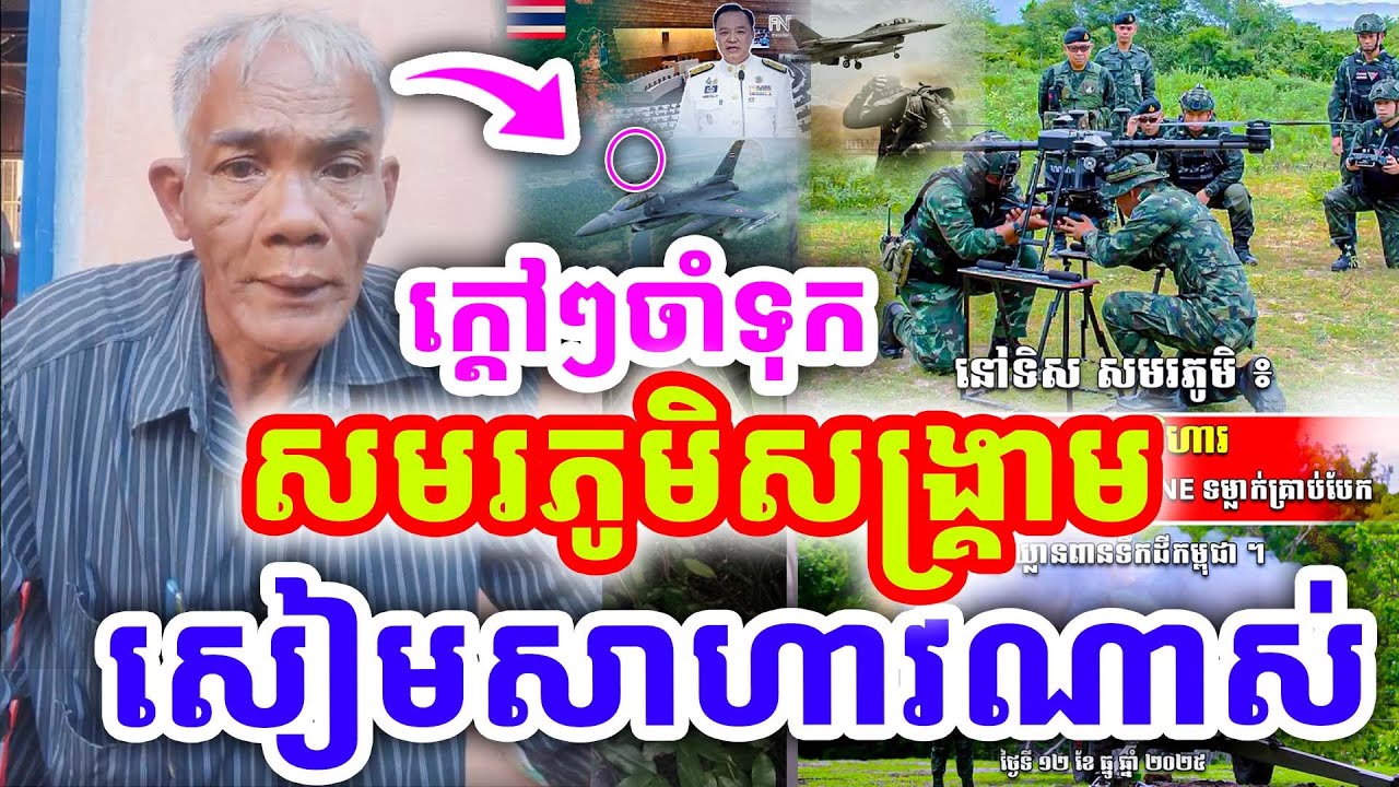 ក្ដៅៗចាំទុក សមរភូមិសង្រ្គាម សៀមសាហាវណាស់ ដោយលោកតា សូផល សូ ២០២៥