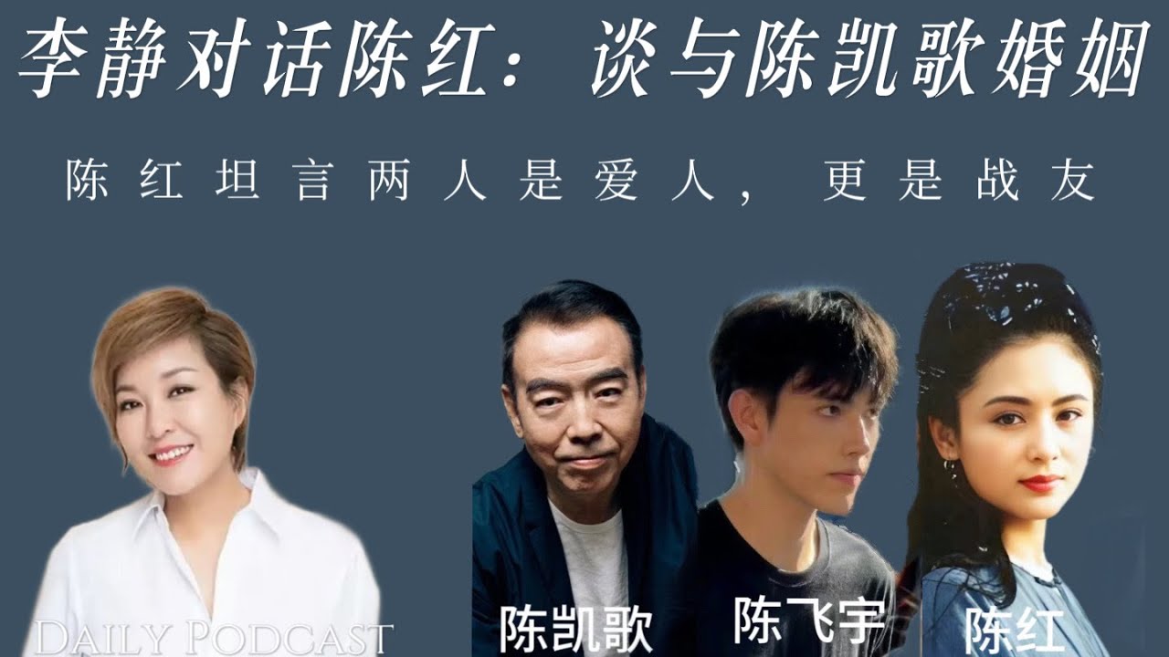 李静对话陈红：谈与陈凯歌的婚姻不仅有崇拜与热爱，更是共同成长的战友｜洪晃、陈红、陈凯歌，这三个人都在我频道到齐了，洪晃是陈凯歌前妻。