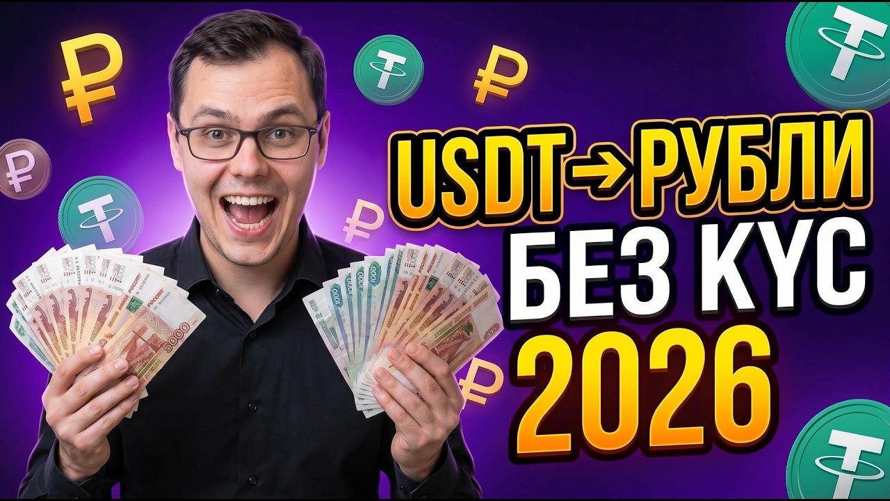 Withdrawing Cryptocurrency to Rubles | How to Cash Out USDT Without KYC 2026