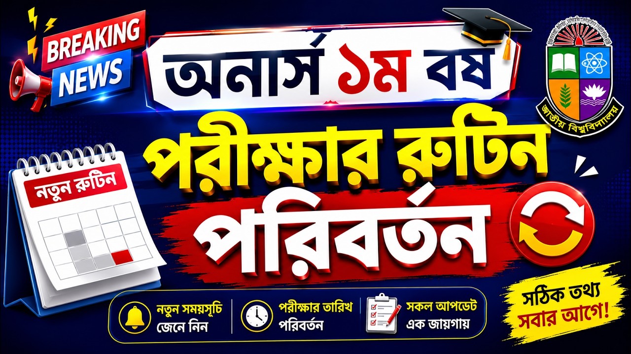 এইমাত্র🔥অনার্স ১ম বর্ষ পরীক্ষার রুটিন পরিবর্তন || Honours 1st year exam Routine 2026