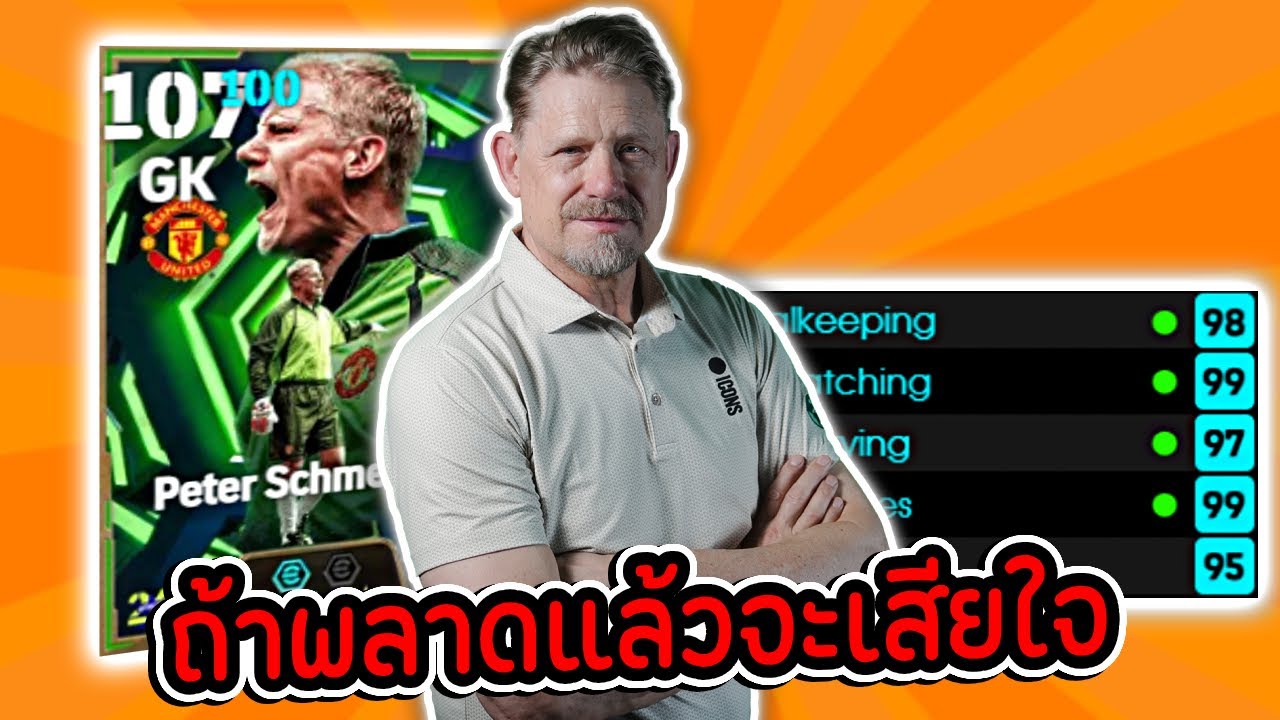 Peter Schmeichel ประตูที่ผมไว้ใจที่สุดโครตโหด!! | eFootball