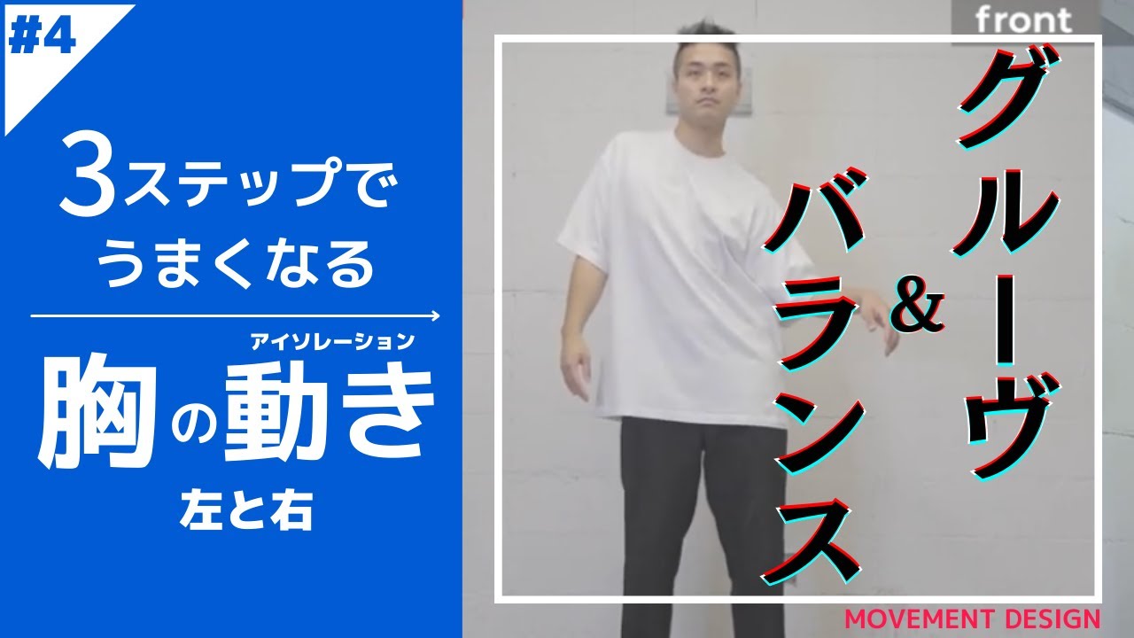 胸のアイソレ②「左と右（横の動き）」~簡単ですぐに出来る！３ステップHOW TO練習法！~MDC胸#002~【ダンスレッスン】