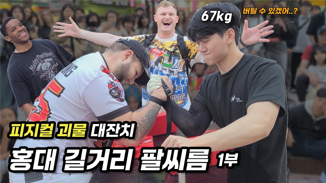 역대급 강자들의 릴레이 도전! | 홍대 길거리 팔씨름 1부