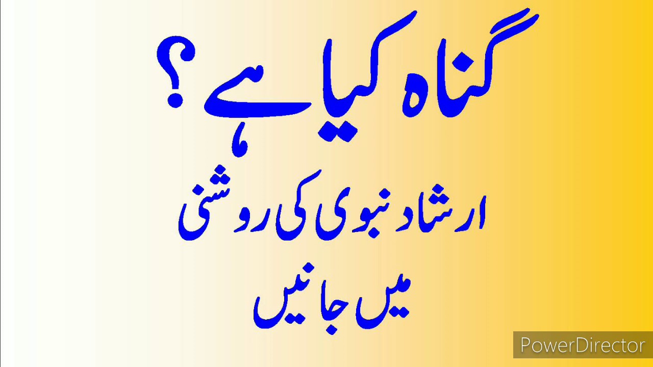 What is Sin ? Gunah Kya Ha ? گناہ کیا ہے Gunah Ki Mukhtasir Tareef Kya گناہ کی مختصر تعریف کیا ہے