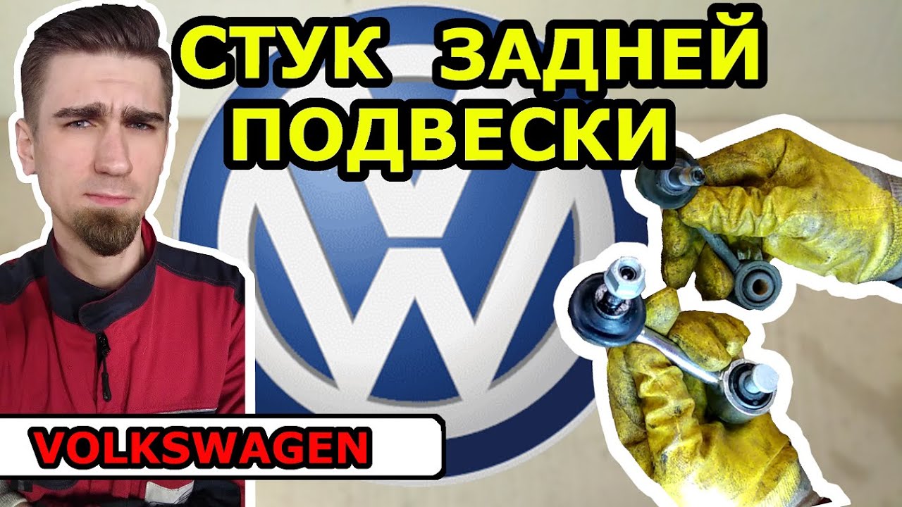 ЗАМЕНА ВТУЛОК И СТОЕК ЗАДНЕГО СТАБИЛИЗАТОРА / ФОЛЬКСВАГЕН VOLKSWAGEN TOURAN / МЕЛКИЙ СТУК В ПОДВЕСКЕ