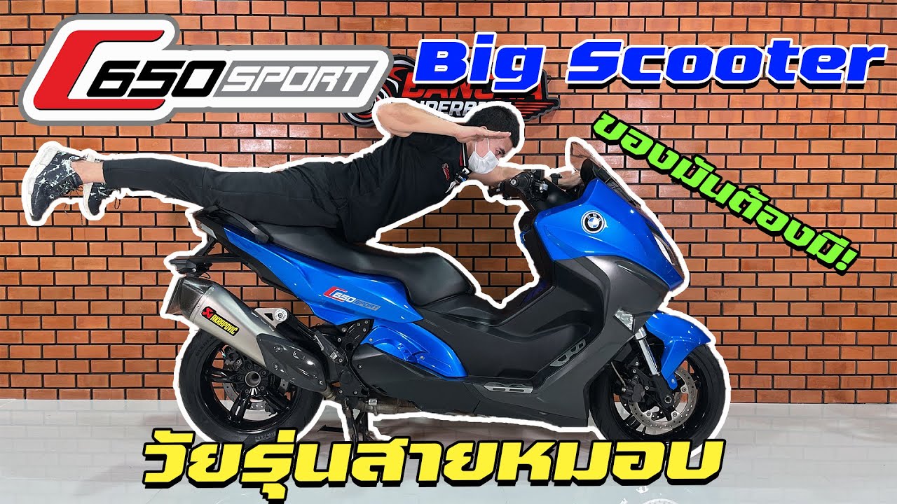 รีวิว BMW C650 Sport วัยรุ่นสายหมอบ ของมันต้องมี !!