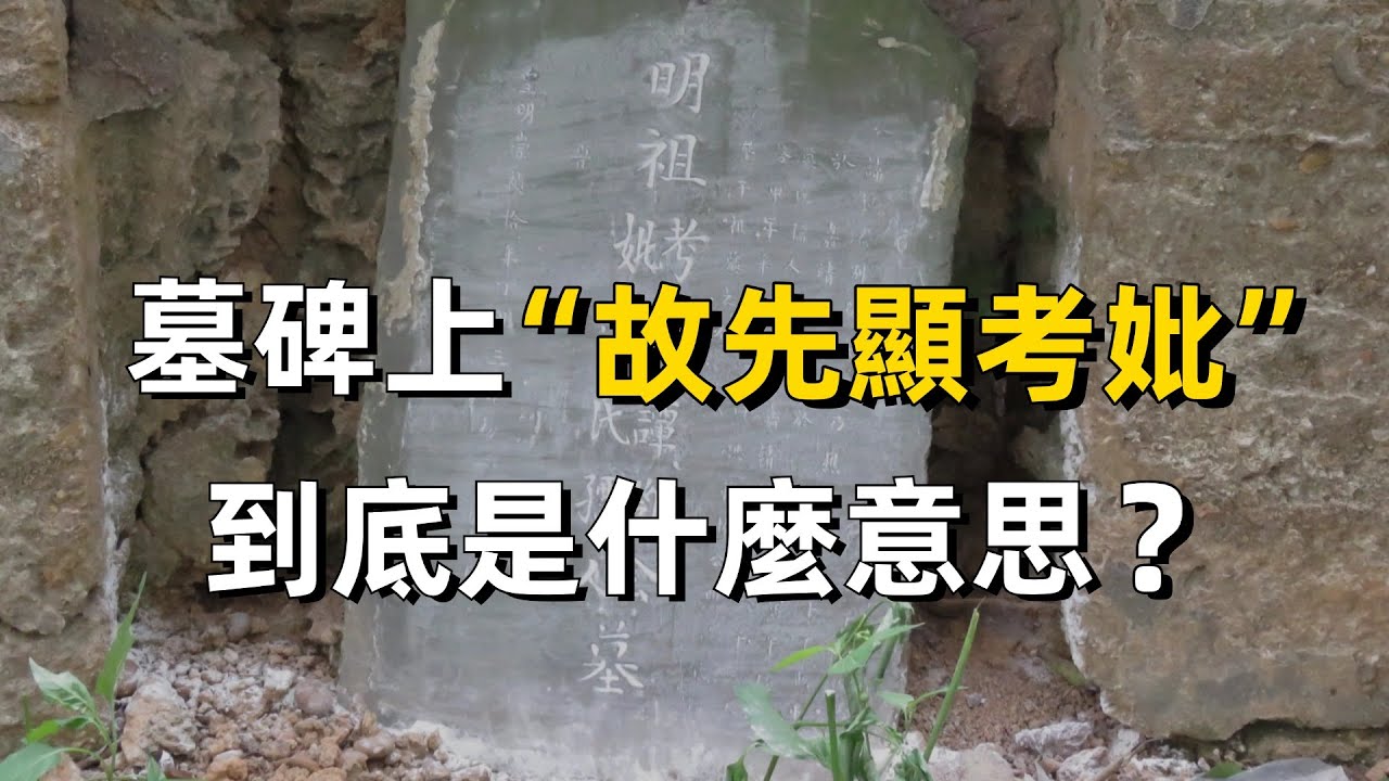 墓碑上的“故先顯考妣”到底是什麼意思？｜粵語｜廣東話｜民俗｜墓碑｜家族｜清明｜重陽｜祭祖｜掃墓｜古代禮法