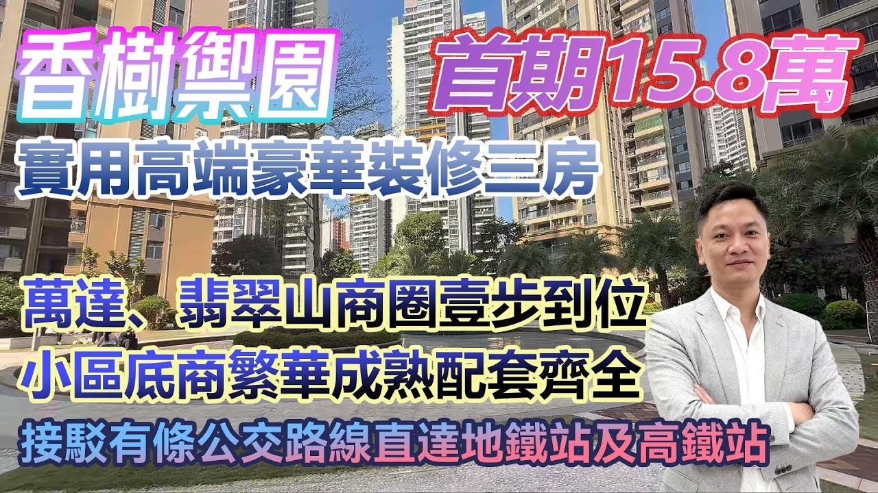 首期15.8萬！【香樹禦園】實用高端豪華裝修三房 萬達、翡翠山商圈壹步到位 #港人置業 #臨深樓盤 #惠州筍盤 #home