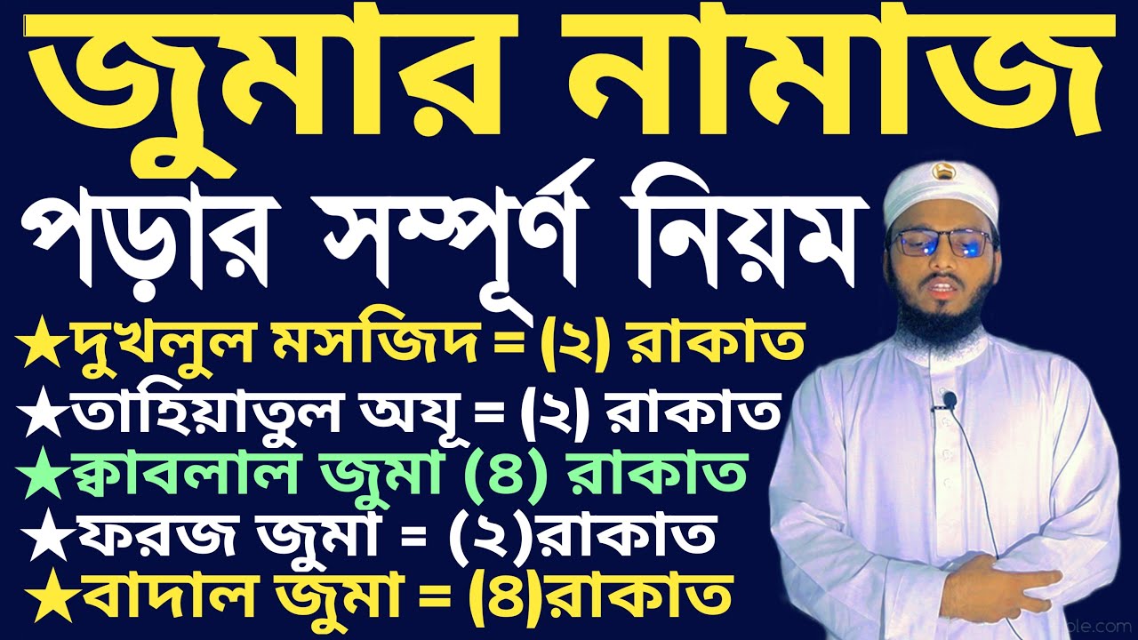 জুমার নামাজ পড়ার সম্পূর্ণ নিয়ম | jummar namaz porar niom | জুমার নামাজ মোট কয় রাকাত