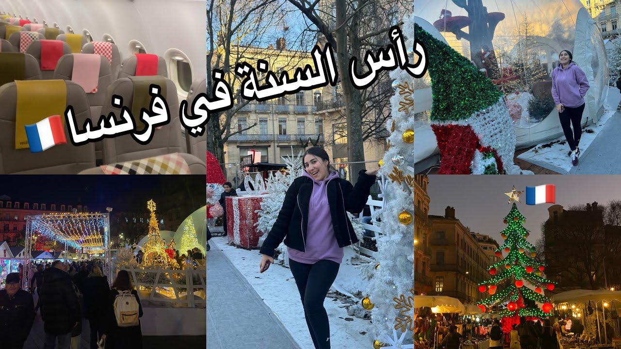 سافرت لفرنسا🇫🇷نشوف أجواء راس العام🎄😍2Days with me in France