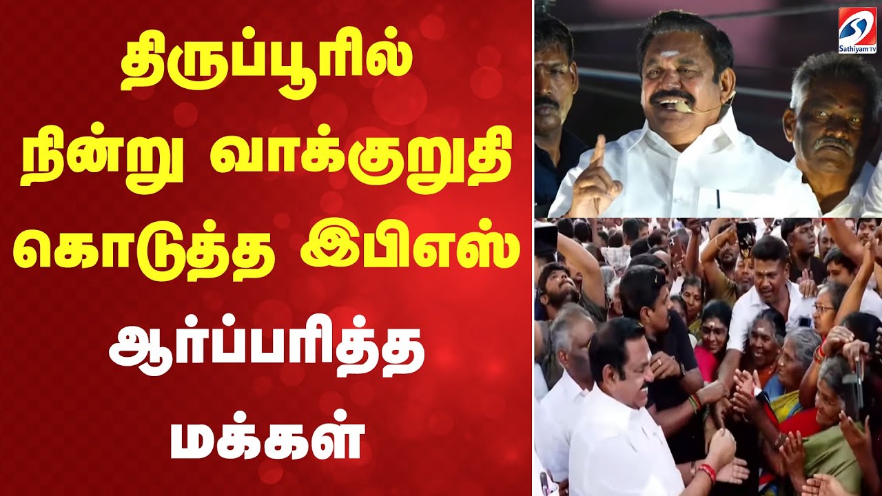 Tiruppur | AIADMK | TamilPolitics திருப்பூரில் நின்று வாக்குறுதி கொடுத்த இபிஎஸ்.. ஆர்ப்பரித்த மக்கள்